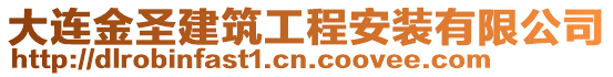 大連金圣建筑工程安裝有限公司