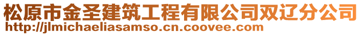 松原市金圣建筑工程有限公司雙遼分公司