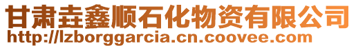 甘肅垚鑫順石化物資有限公司