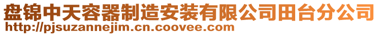 盘锦中天容器制造安装有限公司田台分公司