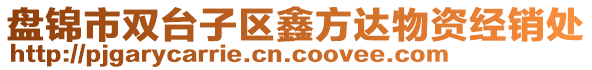 盤錦市雙臺子區(qū)鑫方達物資經銷處