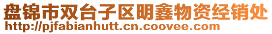 盤錦市雙臺子區(qū)明鑫物資經(jīng)銷處