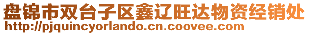 盤錦市雙臺子區(qū)鑫遼旺達物資經(jīng)銷處