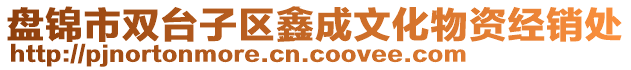 盤錦市雙臺(tái)子區(qū)鑫成文化物資經(jīng)銷處