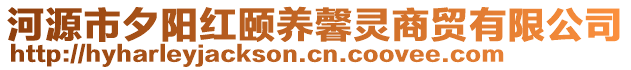 河源市夕陽紅頤養(yǎng)馨靈商貿(mào)有限公司