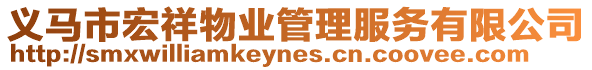 義馬市宏祥物業(yè)管理服務(wù)有限公司