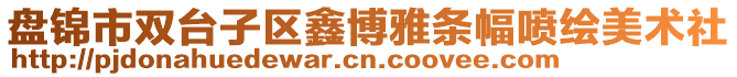 盤錦市雙臺(tái)子區(qū)鑫博雅條幅噴繪美術(shù)社