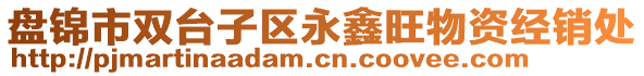 盤錦市雙臺子區(qū)永鑫旺物資經(jīng)銷處