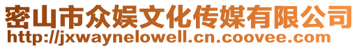 密山市眾娛文化傳媒有限公司