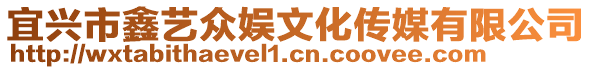 宜興市鑫藝眾娛文化傳媒有限公司