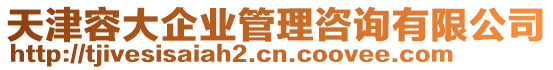 天津容大企業(yè)管理咨詢有限公司