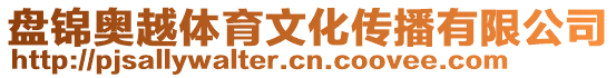 盤錦奧越體育文化傳播有限公司