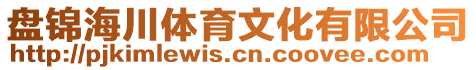 盤錦海川體育文化有限公司