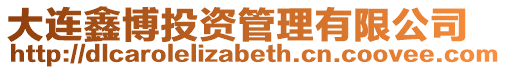 大連鑫博投資管理有限公司
