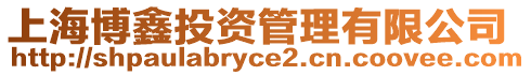 上海博鑫投資管理有限公司