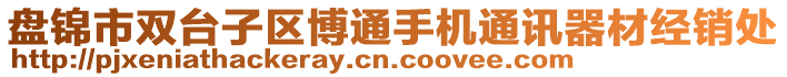 盤錦市雙臺(tái)子區(qū)博通手機(jī)通訊器材經(jīng)銷處