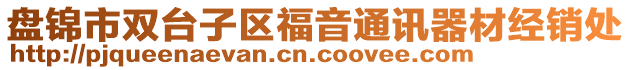 盤錦市雙臺子區(qū)福音通訊器材經(jīng)銷處