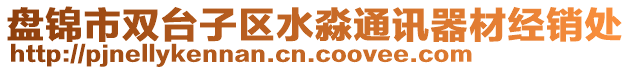 盤錦市雙臺子區(qū)水淼通訊器材經(jīng)銷處