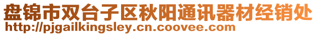 盤錦市雙臺子區(qū)秋陽通訊器材經(jīng)銷處