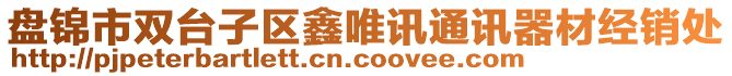 盤(pán)錦市雙臺(tái)子區(qū)鑫唯訊通訊器材經(jīng)銷處