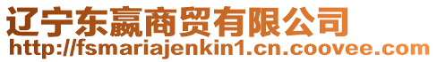 遼寧東嬴商貿有限公司