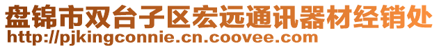 盤錦市雙臺子區(qū)宏遠通訊器材經(jīng)銷處