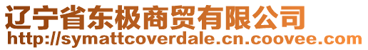 遼寧省東極商貿有限公司