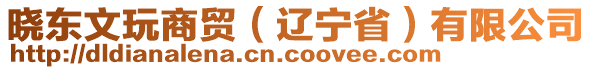 曉東文玩商貿(mào)（遼寧省）有限公司