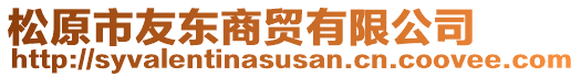 松原市友東商貿(mào)有限公司