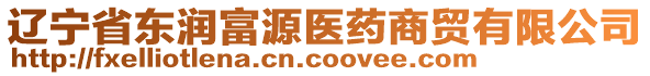 遼寧省東潤富源醫(yī)藥商貿(mào)有限公司