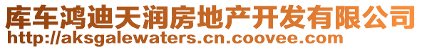 庫(kù)車(chē)?guó)櫟咸鞚?rùn)房地產(chǎn)開(kāi)發(fā)有限公司