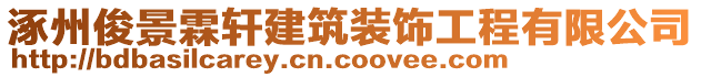 涿州俊景霖軒建筑裝飾工程有限公司