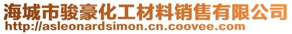 海城市駿豪化工材料銷售有限公司