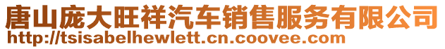 唐山龐大旺祥汽車銷售服務(wù)有限公司
