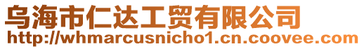 烏海市仁達(dá)工貿(mào)有限公司