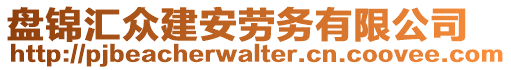 盤錦匯眾建安勞務(wù)有限公司