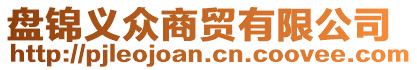 盤(pán)錦義眾商貿(mào)有限公司