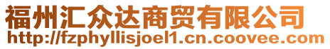 福州匯眾達(dá)商貿(mào)有限公司