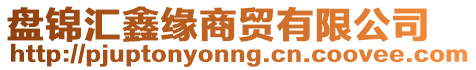 盤錦匯鑫緣商貿(mào)有限公司