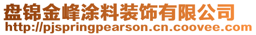 盤(pán)錦金峰涂料裝飾有限公司