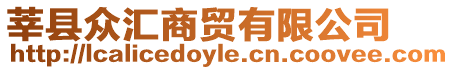 莘縣眾匯商貿有限公司