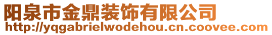 陽(yáng)泉市金鼎裝飾有限公司