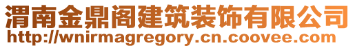 渭南金鼎閣建筑裝飾有限公司