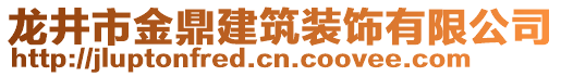 龍井市金鼎建筑裝飾有限公司