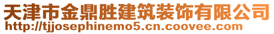 天津市金鼎胜建筑装饰有限公司