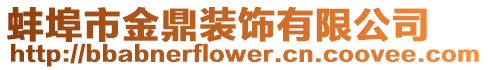 蚌埠市金鼎裝飾有限公司