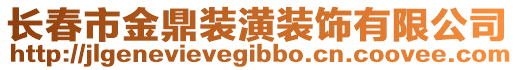 长春市金鼎装潢装饰有限公司