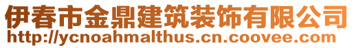 伊春市金鼎建筑裝飾有限公司