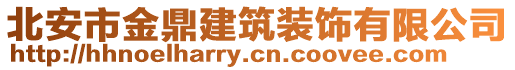 北安市金鼎建筑装饰有限公司