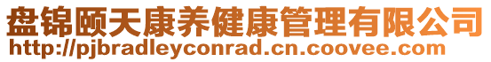 盘锦颐天康养健康管理有限公司